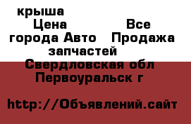 крыша Hyundai Solaris HB › Цена ­ 24 000 - Все города Авто » Продажа запчастей   . Свердловская обл.,Первоуральск г.